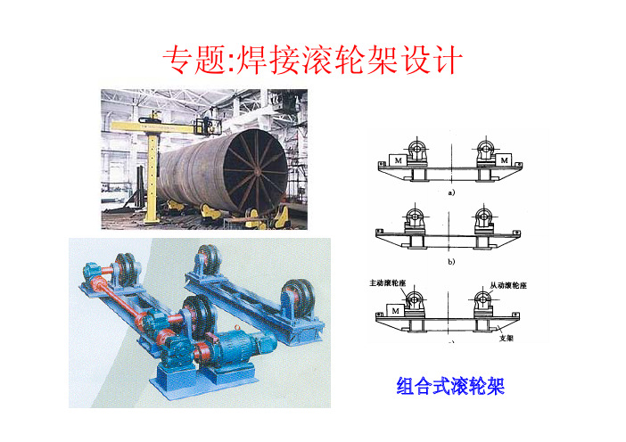 专题 焊接滚轮架设计