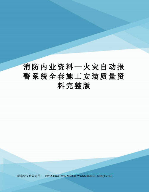 消防内业资料—火灾自动报警系统全套施工安装质量资料完整版