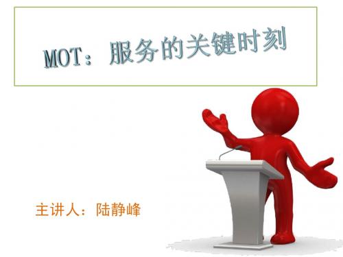 MOT关键时刻