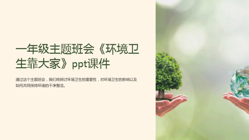 一年级主题班会《环境卫生靠大家》ppt课件