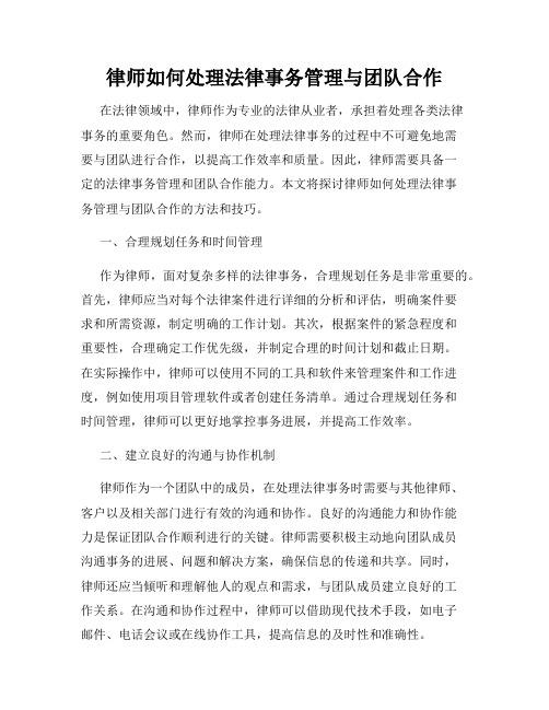 律师如何处理法律事务管理与团队合作