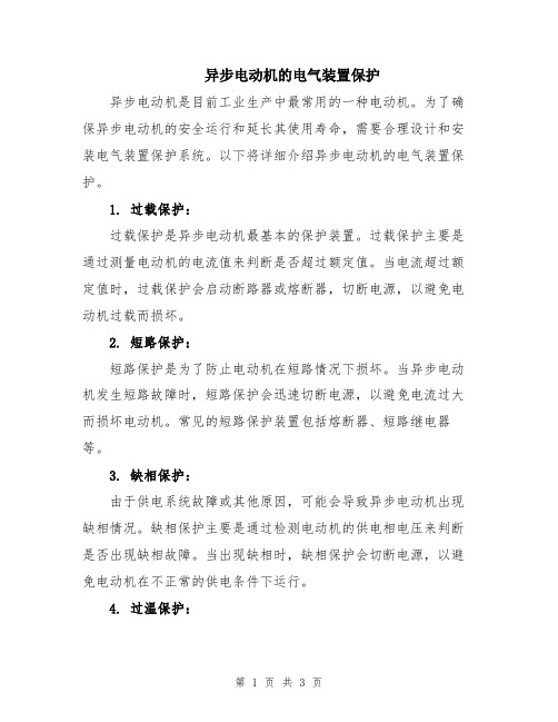 异步电动机的电气装置保护