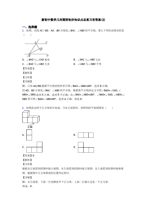 新初中数学几何图形初步知识点总复习有答案(2)