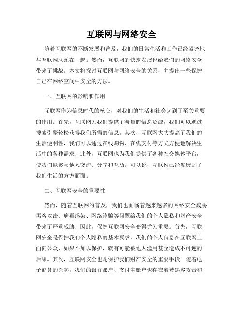 互联网与网络安全