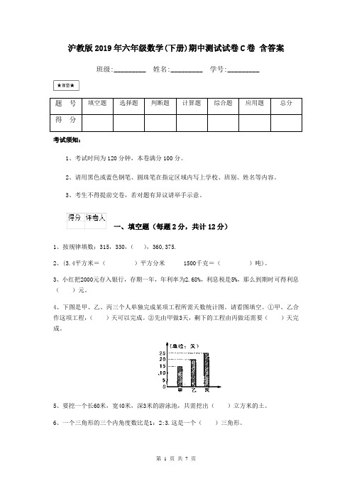 沪教版2019年六年级数学(下册)期中测试试卷C卷 含答案