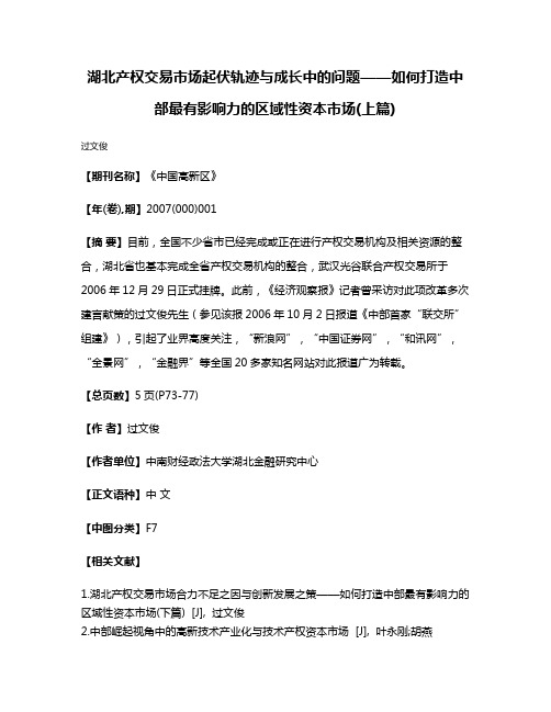 湖北产权交易市场起伏轨迹与成长中的问题——如何打造中部最有影响力的区域性资本市场(上篇)