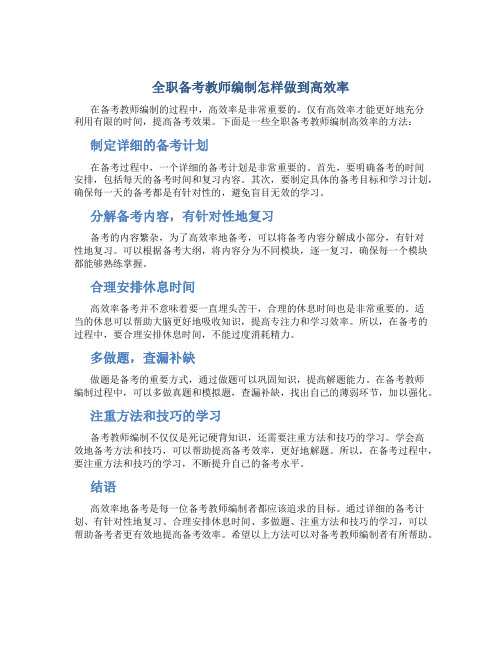 全职备考教师编制怎样做到高效率