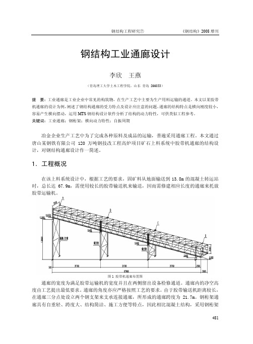 钢结构工业通廊设计.