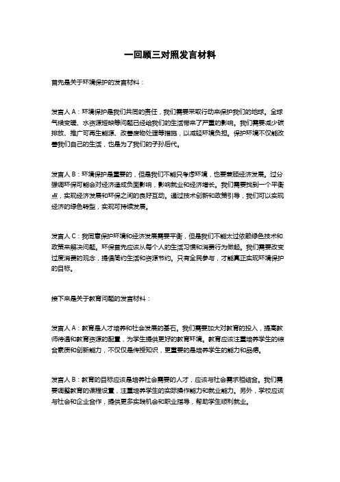 一回顾三对照发言材料