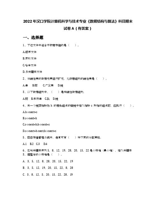 2022年汉口学院计算机科学与技术专业《数据结构与算法》科目期末试卷A(有答案)