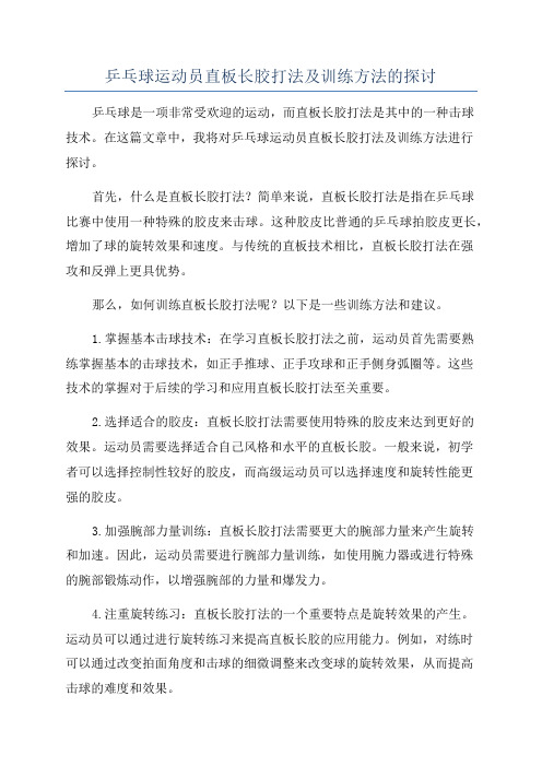 乒乓球运动员直板长胶打法及训练方法的探讨