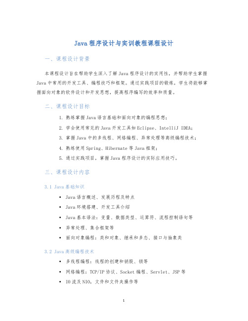 Java程序设计与实训教程课程设计