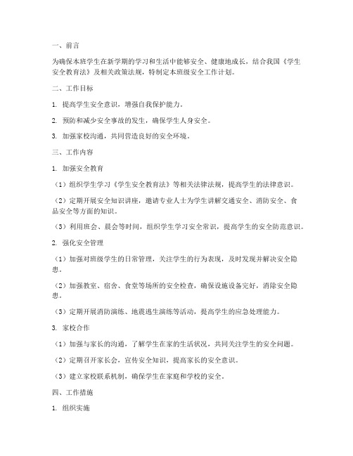 九月份班级安全工作计划