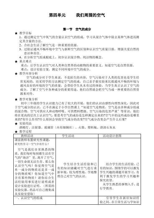 (新)鲁教版化学九上《第四单元 我们周围的空气》公开课(教案)word版