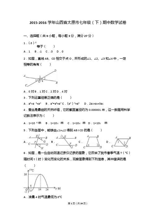 山西省太原市2015-2016学年七年级下期中数学试卷含答案解析