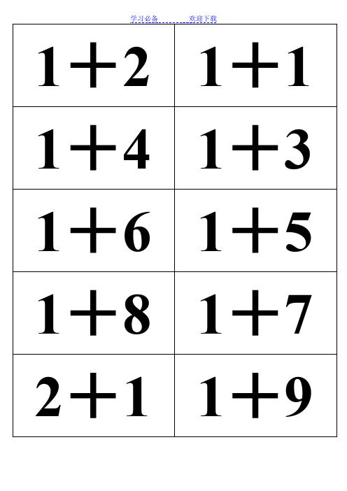 10以内加减法卡片公式(A4直接打印)