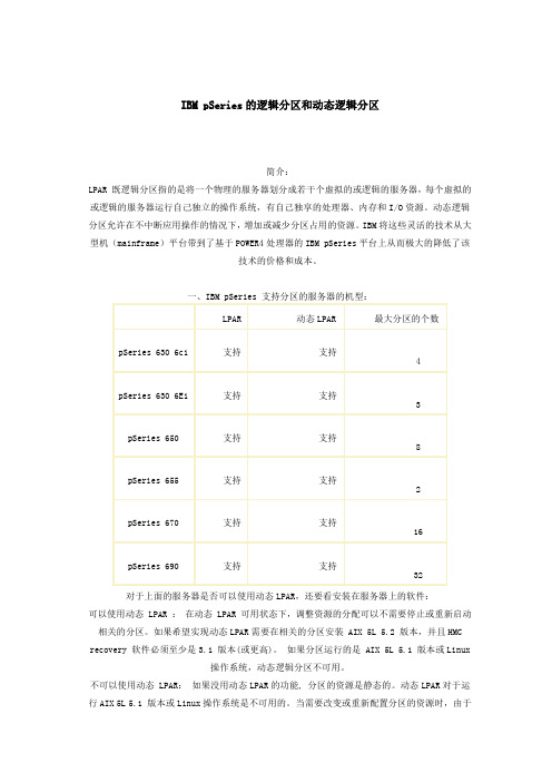 IBM pSeries的逻辑分区和动态逻辑分区