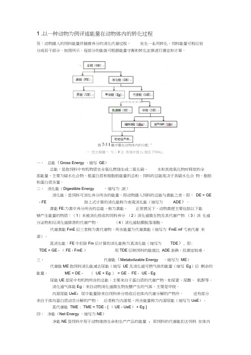 2013华南农业大学研究生动物营养学期末考试真题