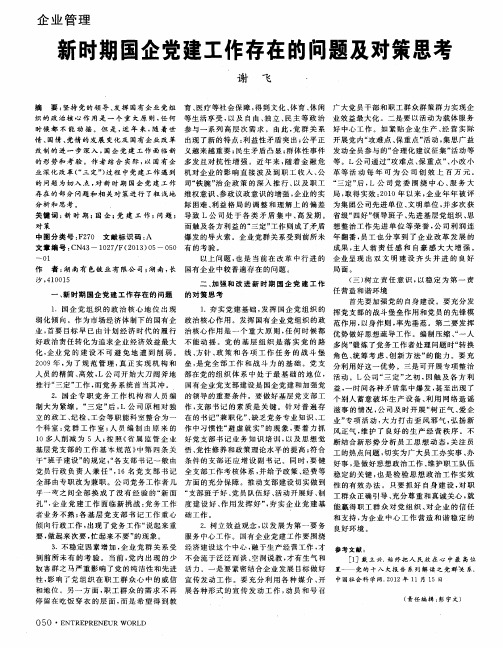 新时期国企党建工作存在的问题及对策思考