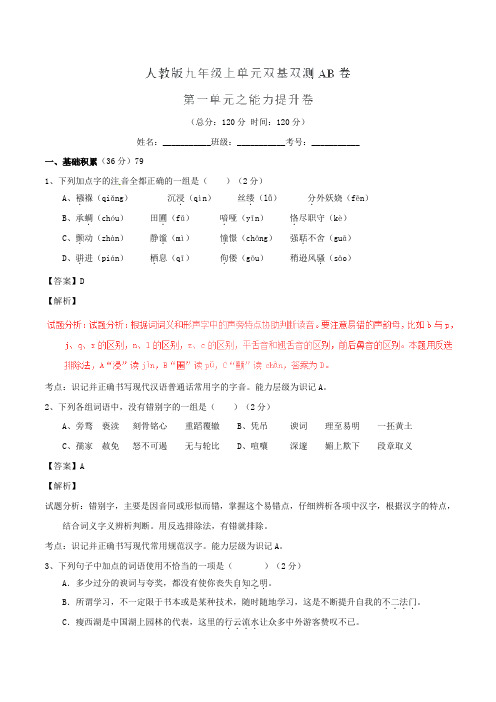 九年级语文上册 专题01 现代诗情同步单元双基双测(B卷,教师版) 新人教版