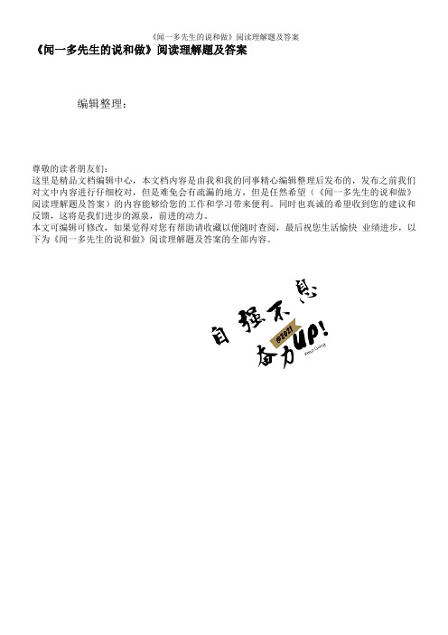 《闻一多先生的说和做》阅读理解题及答案