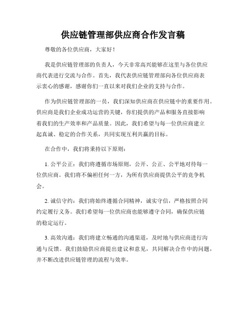 供应链管理部供应商合作发言稿