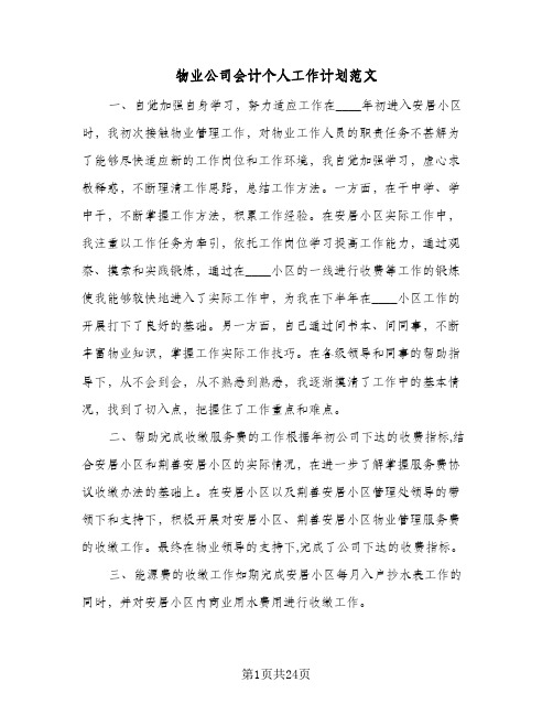 物业公司会计个人工作计划范文(九篇)