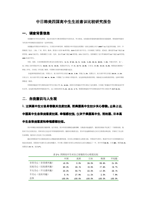 中日韩美四国高中生生活意识比较研究报告