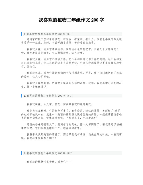 我喜欢的植物二年级作文200字