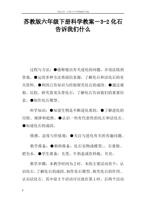 苏教版六年级下册科学教案32化石告诉我们什么