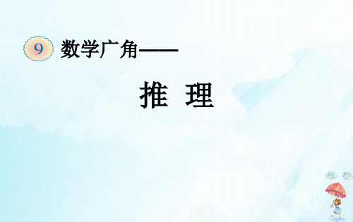 二年级数学下册9推理(82)人教版19张