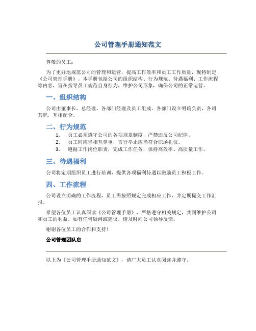 公司管理手册通知范文