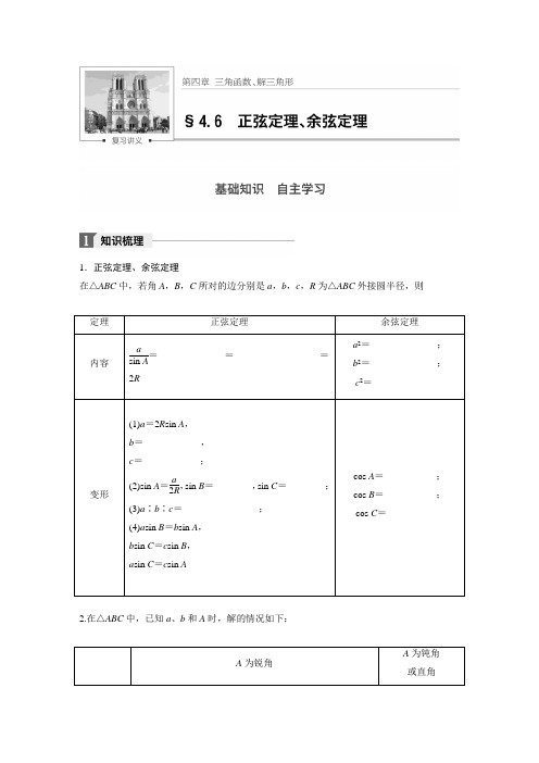 18版：正弦定理、余弦定理（步步高）