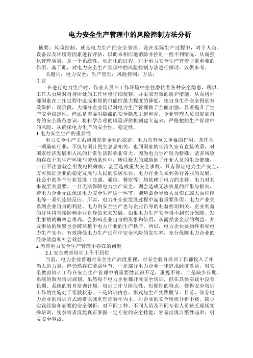  电力安全生产管理中的风险控制方法分析