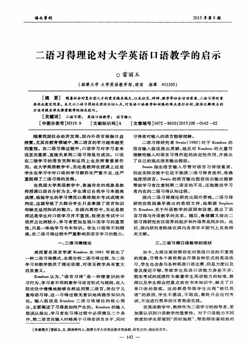 二语习得理论对大学英语口语教学的启示