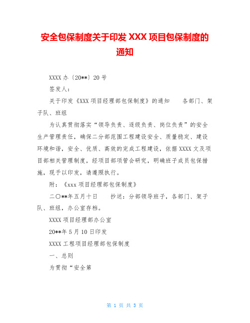 安全包保制度关于印发XXX项目包保制度的通知