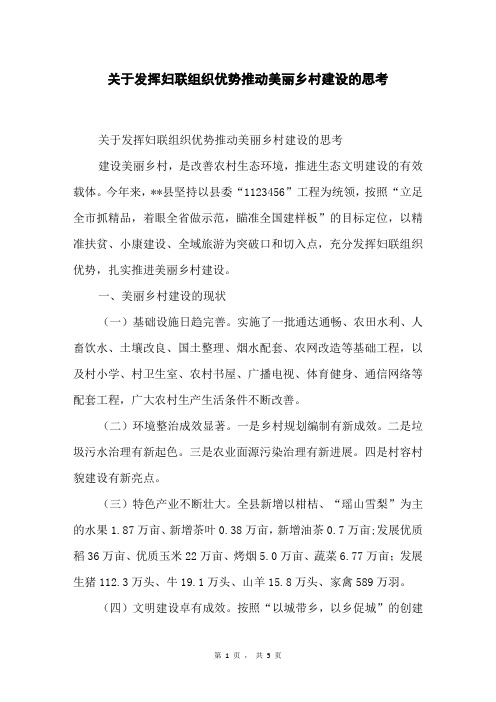 关于发挥妇联组织优势推动美丽乡村建设的思考