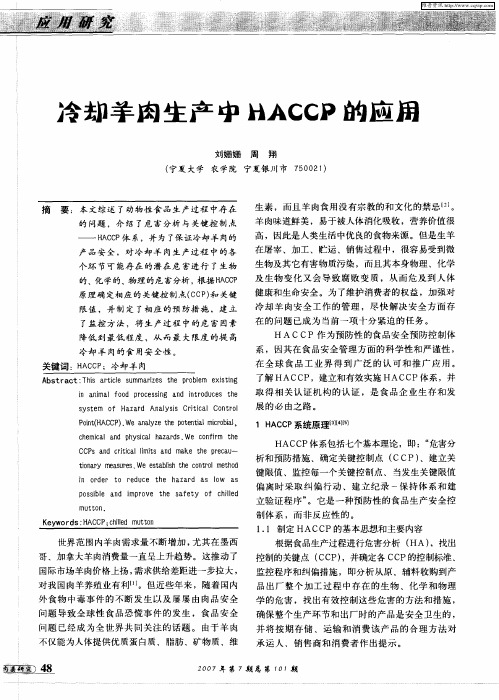 冷却羊肉生产中的HACCP的应用