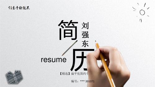 【精选】扁平化简约个人简历ppt模板