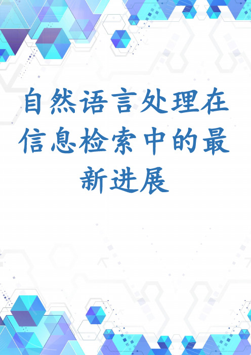 自然语言处理在信息检索中的最新进展