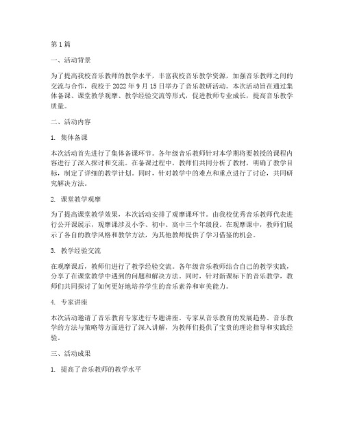 音乐教研活动简报范文(3篇)