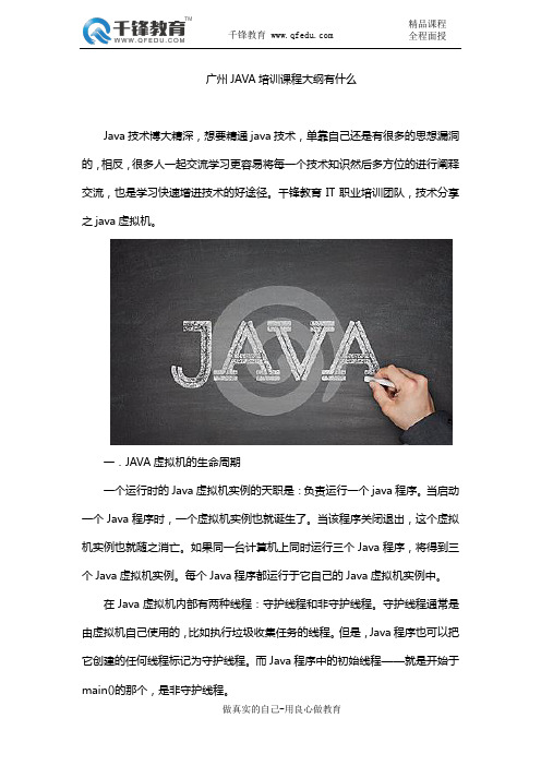 广州JAVA培训课程大纲有什么