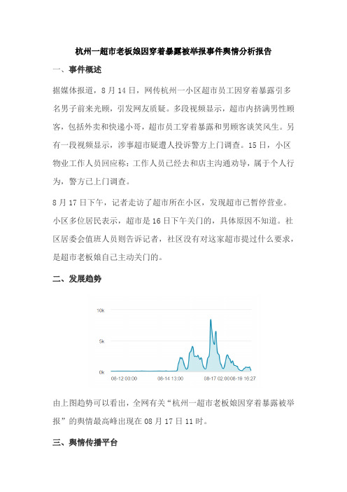 杭州一超市老板娘因穿着暴露被举报事件舆情分析报告