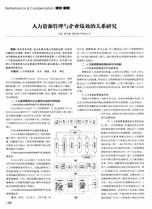 人力资源管理与企业绩效的关系研究