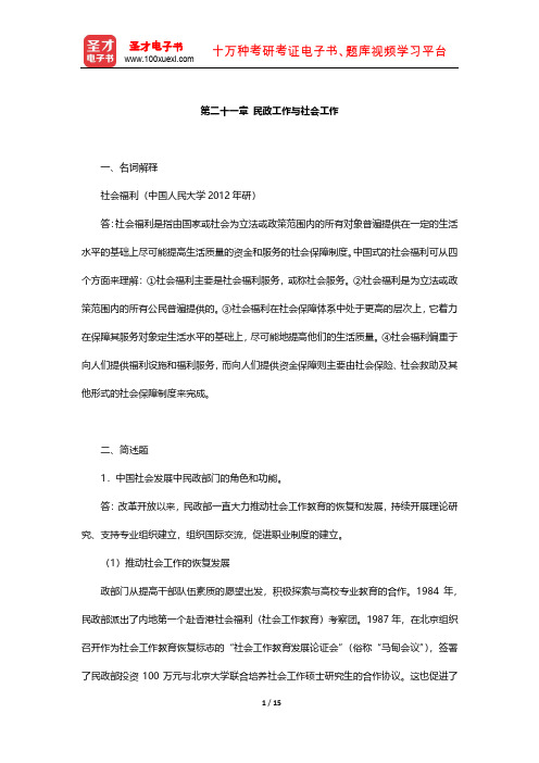 王思斌《社会工作概论》章节题库(民政工作与社会工作)【圣才出品】