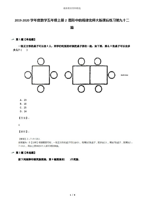 2019-2020学年度数学五年级上册2 图形中的规律北师大版课后练习第九十二篇
