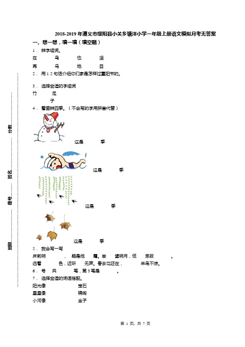 2018-2019年遵义市绥阳县小关乡塘洋小学一年级上册语文模拟月考无答案