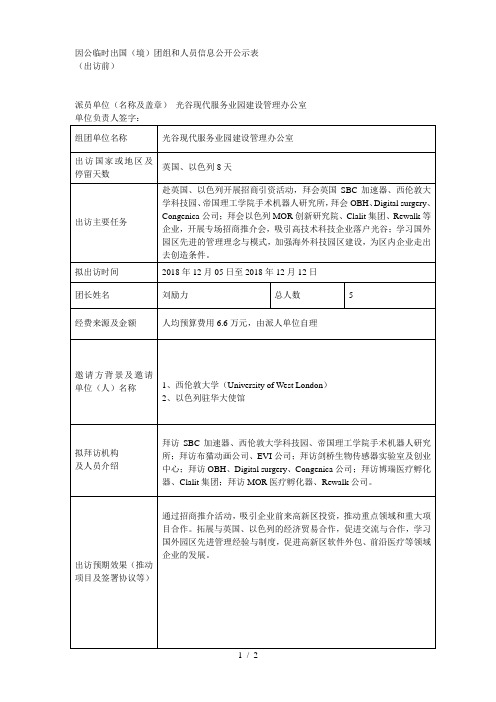 因公临时出国(境)团组和人员信息公开公示表