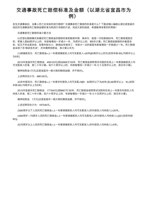 交通事故死亡赔偿标准及金额（以湖北省宜昌市为例）