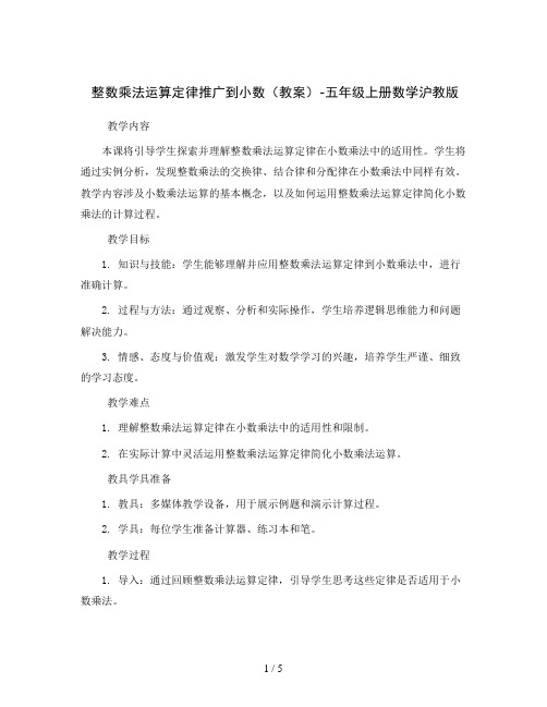 整数乘法运算定律推广到小数(教案)-五年级上册数学沪教版